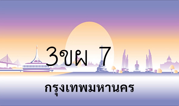3ขผ 7